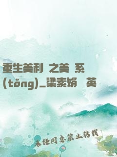 重生美利堅之美劇系統(tǒng)